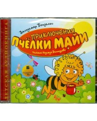 CD-ROM (MP3). Приключения пчёлки Майи. Аудиокнига