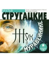 CD-ROM (MP3). Жук в муравейнике. Аудиокнига