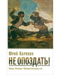 Не опоздать! Беседы. Интервью. Публицистика разных лет