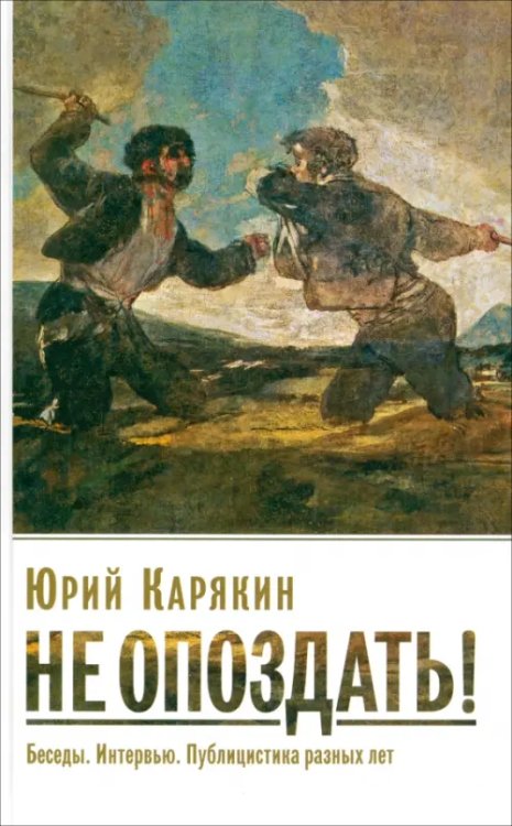 Не опоздать! Беседы. Интервью. Публицистика разных лет