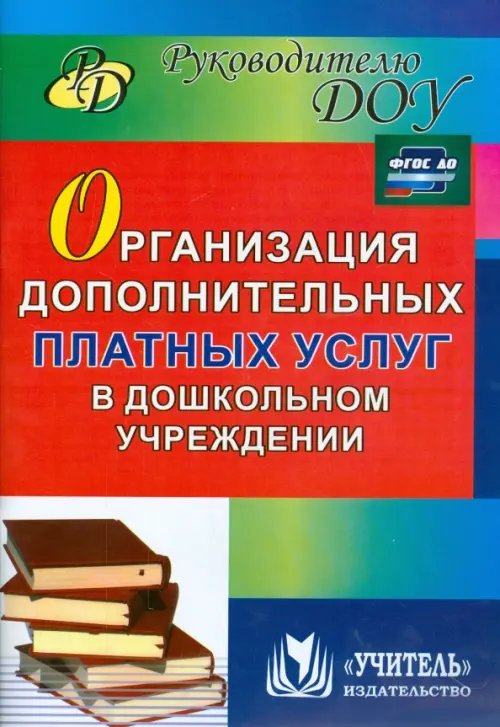 Организация дополнительных платных услуг в дошкольном учреждении