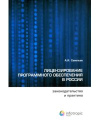 Лицензирование программного обеспечения в России. Законодательство и практика
