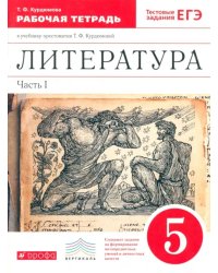 Литература. 5 класс. Рабочая тетрадь. В 2-х частях. Часть 1. ФГОС