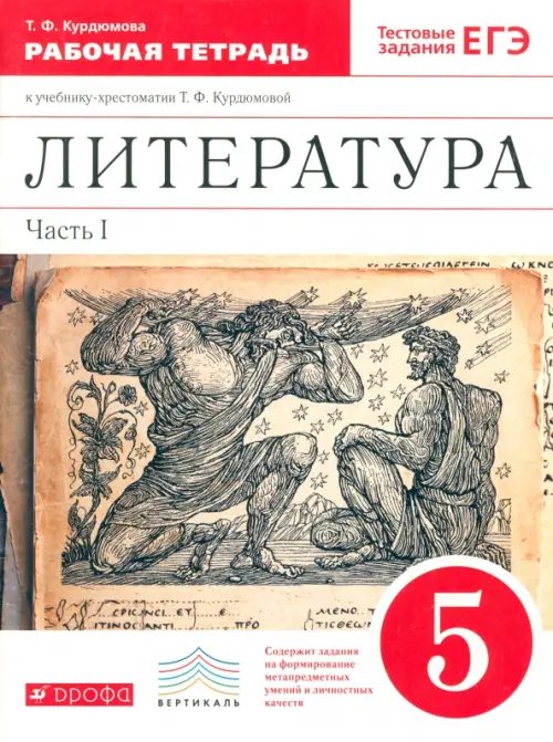 Литература. 5 класс. Рабочая тетрадь. В 2-х частях. Часть 1. ФГОС