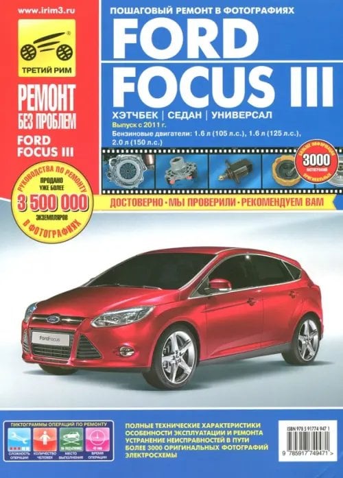 Ford Focus III хэтчбек/седан/универсал. Выпуск с 2011 г. Руководство по эксплуатации