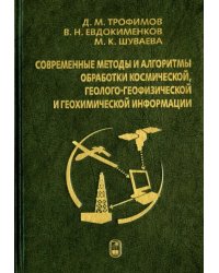 Современные методы и алгоритмы обработки и анализа комплекса космической, геолого-геофизической...