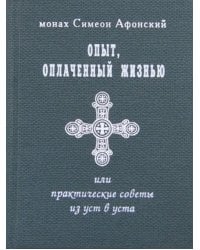 Опыт, оплаченный жизнью или практические советы из уст в уста