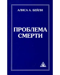 Проблема смерти