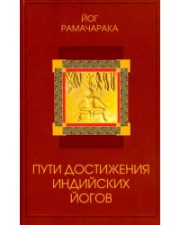 Пути достижения индийских йогов