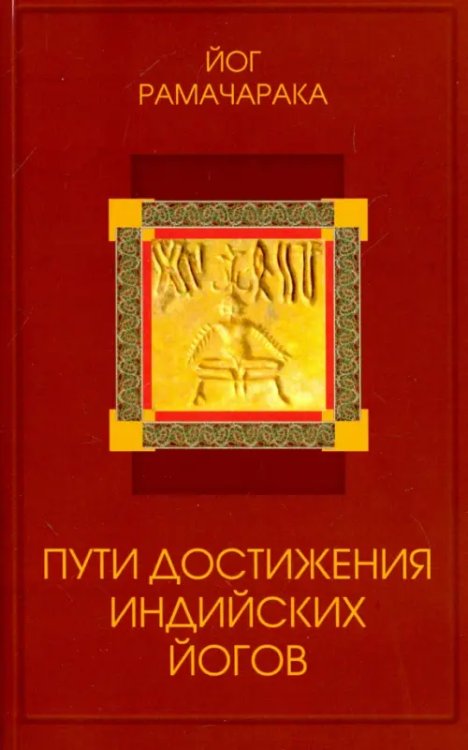 Пути достижения индийских йогов