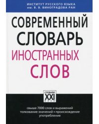 Современный словарь иностранных слов