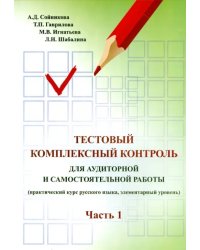 Русский язык. Тестовый комплексный контроль для аудиторной и самостоятельной работы. Часть 1