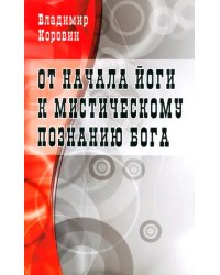 От начала йоги к мистическому познанию Бога