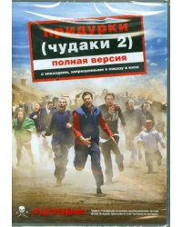 DVD. Придурки (Чудаки 2) (региональное издание)