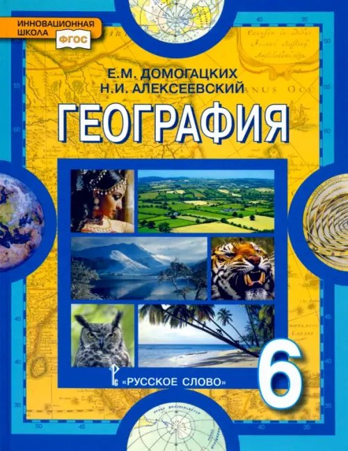 География. Физическая география. 6 класс. Учебное пособие. ФГОС