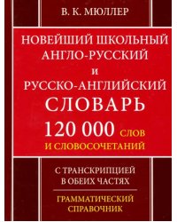 Новейший школьный англо-русский и русско-английский словарь. 120 000 слов и словосочетаний