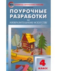 Изобразительное искусство. 4 класс. Поурочные разработки. ФГОС