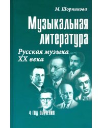 Музыкальная литература. 4 год обучения. Русская музыка ХХ века. Учебное пособие