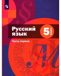 Русский язык. 5 класс. Учебник. В 2-х частях. Часть 1