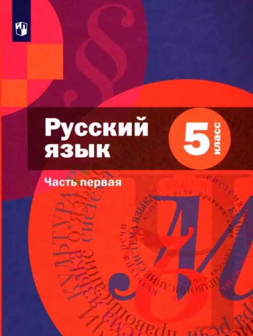 Книга: Русский Язык. 5 Класс. Учебник. В 2-Х Частях. Автор.