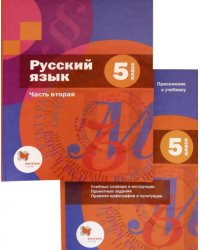 Русский язык. 5 класс. Учебник. В 2-х частях. Часть 2 (+приложение)