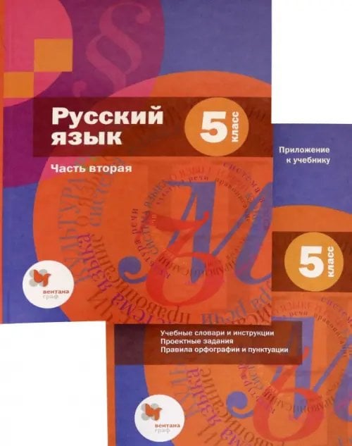 Русский язык. 5 класс. Учебник. В 2-х частях. Часть 2 (только книга) 