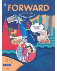 Английский язык. Forward. 5 класс. Учебник. В 2-х частях. Часть 1. ФГОС