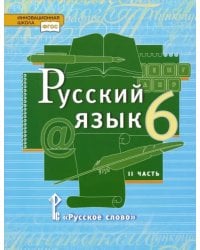 Русский язык. 6 класс. Учебник. В 2-х частях. Часть 2. ФГОС