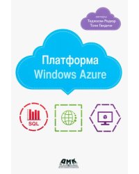 Платформа Windows Azure