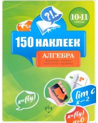 150 наклеек. Алгебра. 10-11 классы. Весь курс