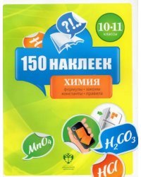 150 наклеек. Химия. 10-11 классы. Весь курс