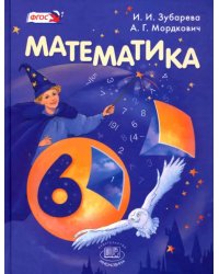 Математика. 6 класс. Учебник. ФГОС