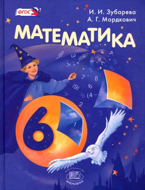 Книга: Математика. 6 Класс. Учебник. ФГОС. Автор: Зубарева Ирина.