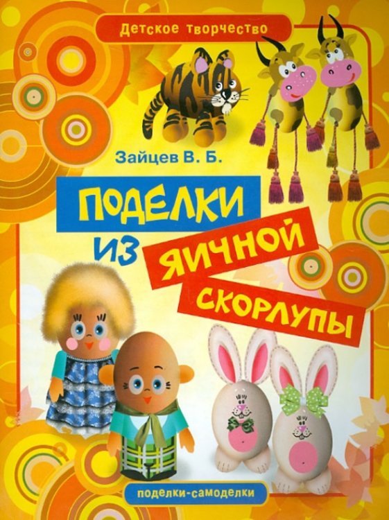 Поделки из яичной скорлупы