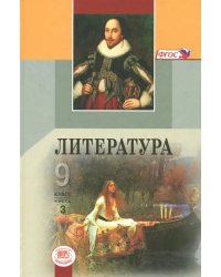 Литература. 9 класс. Учебник. В 3-х частях. ФГОС. Часть 3 (количество томов: 3)