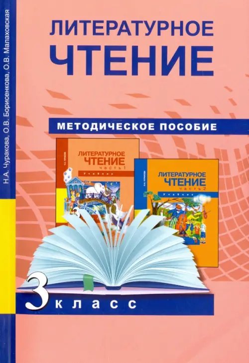 Литературное чтение. 3 класс. Методическое пособие. ФГОС