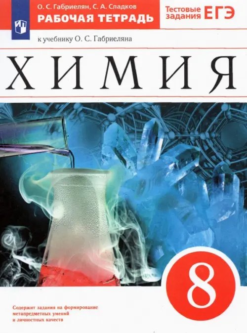 Химия. 8 класс. Рабочая тетрадь к учебнику О. С. Габриеляна. ФГОС