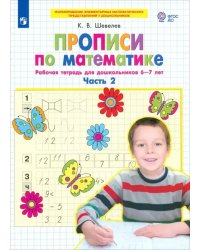 Прописи по математике. Часть 2. Рабочая тетрадь для дошкольников 6-7 лет. ФГОС ДО