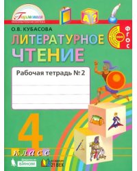 Литературное чтение. Любимые страницы. 4 класс. Рабочая тетрадь. В 2-х частях. Часть 2. ФГОС