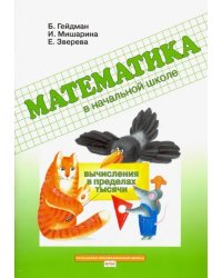 Математика в начальной школе. Вычисления в пределах тысячи. Рабочая тетрадь. ФГОС