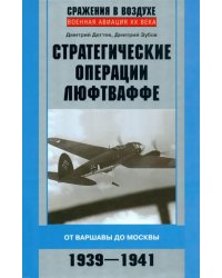 Стратегические операции люфтваффе. От Варшавы до Москвы. 1939-1941