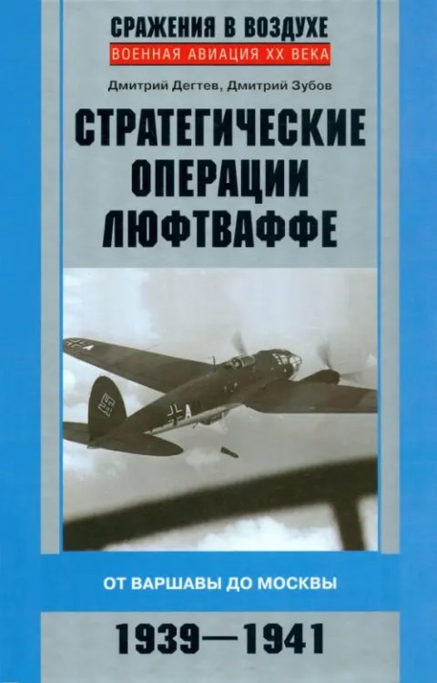 Стратегические операции люфтваффе. От Варшавы до Москвы. 1939-1941