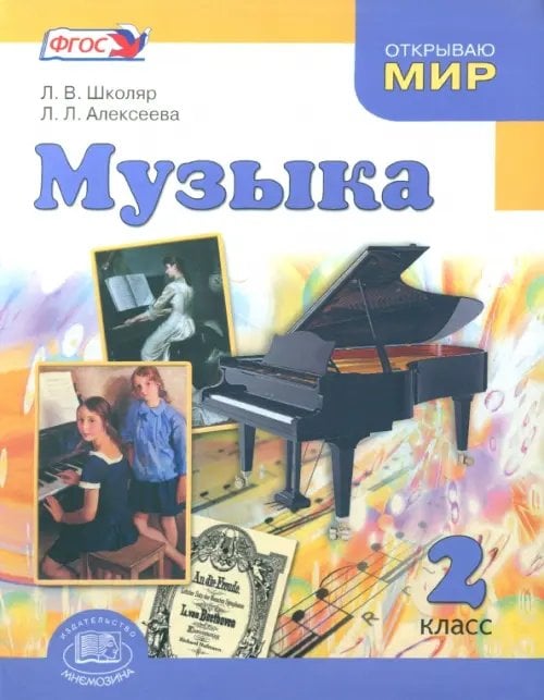 Музыка. 2 класс. Учебник