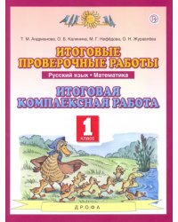 Русский язык. Математика. 1 класс. Итоговые проверочные работы. Итоговая комплексная работа