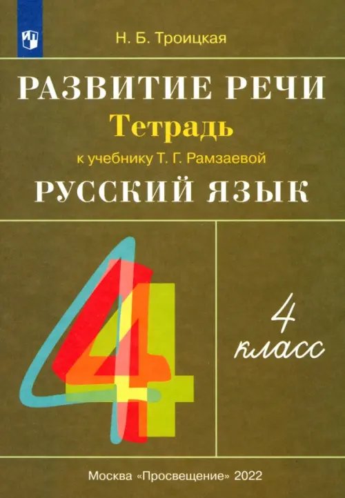 Развитие речи. 4 класс. Рабочая тетрадь к учебнику Рамзаевой Т.Г. &quot;Русский язык. 4 класс&quot;. ФГОС