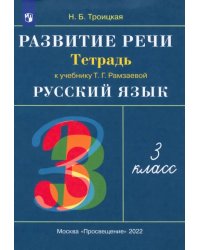 Развитие речи. 3 класс. Рабочая тетрадь к учебнику Т. Г. Рамзаевой. РИТМ