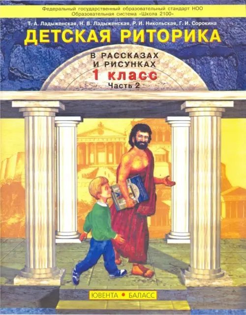 Детская риторика в рассказах и рисунках. 1 класс. Учебная тетрадь. В 2-х частях. Часть 2