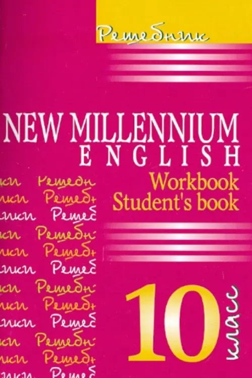 Английский язык. New Millennium English. 10 класс. Решебник