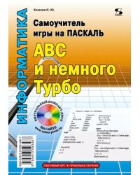 Самоучитель игры на Паскале. ABC и немного Турбо