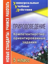 Природоведение. 5 класс. Компетентностно-ориентированные задания